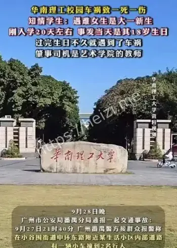华南理工大一新生车祸